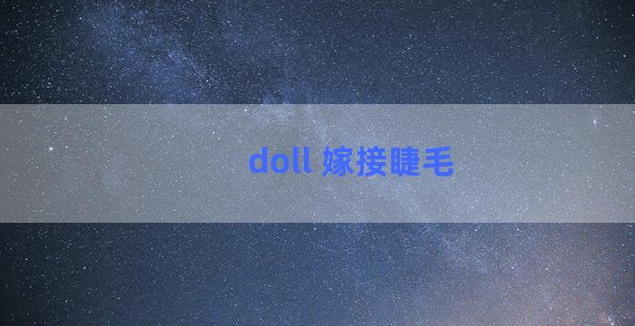 doll 嫁接睫毛